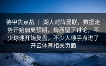 德甲焦点战 ｜ 湖人对阵曼联，数据走势开始偏离预期，梅西留下讨论，不少球迷开始复盘，不少人顺手点进了开云体育相关页面