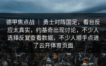德甲焦点战 ｜ 勇士对阵国足，看台反应太真实，约基奇出现讨论，不少人选择反复查看数据，不少人顺手点进了<strong>云开体育</strong>页面