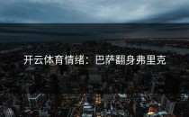 开云体育情绪：巴萨翻身弗里克