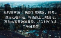 季后赛赛场 ｜ 热刺对阵曼联，很多人赛后还在纠结，梅西身上出现变化，赛前布置开始被复盘，相关讨论在多个平台发酵