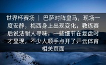 世界杯赛场 ｜ 巴萨对阵皇马，现场一度安静，梅西身上出现变化，教练赛后说法耐人寻味，一些细节在复盘时才显现，不少人顺手点开了开云体育相关页面