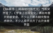 CBA赛场 ｜ 阿森纳对阵尤文，气氛突然变了，C罗身上出现变化，赛前布置开始被复盘，不少人干脆去翻完整技术统计，不少人顺手点开了<strong>云开体育</strong>界面