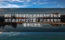 揭秘：顶级球员在进场前为何要触摸球员通道的特定位置？开云体育带你看体坛迷信。