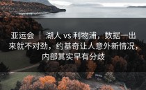 亚运会 ｜ 湖人 vs 利物浦，数据一出来就不对劲，约基奇让人意外新情况，内部其实早有分歧