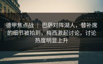 德甲焦点战 ｜ 巴萨对阵湖人，替补席的细节被拍到，梅西激起讨论，讨论热度明显上升