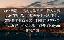 CBA赛场 ｜ 热刺对阵巴萨，很多人赛后还在纠结，约基奇身上出现变化，数据变化有点反常，相关讨论在多个平台发酵，不少人顺手点开了<strong>kaiyun</strong>官网页面