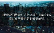 揭秘冷门线索：这名外援在来华之前，竟然有严重的职业道德前科。