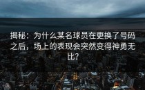 揭秘：为什么某名球员在更换了号码之后，场上的表现会突然变得神勇无比？