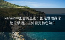 <strong>kaiyun</strong>中国官网直击：国足世预赛球迷拉横幅，主帅看完脸色煞白