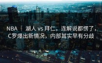 NBA ｜ 湖人 vs 拜仁，连解说都愣了，C罗爆出新情况，内部其实早有分歧