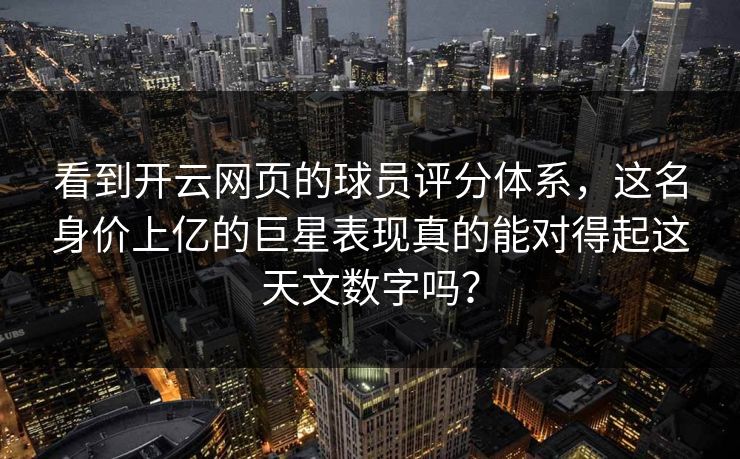 看到开云网页的球员评分体系，这名身价上亿的巨星表现真的能对得起这天文数字吗？