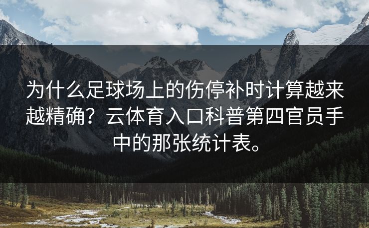 为什么足球场上的伤停补时计算越来越精确？云体育入口科普第四官员手中的那张统计表。