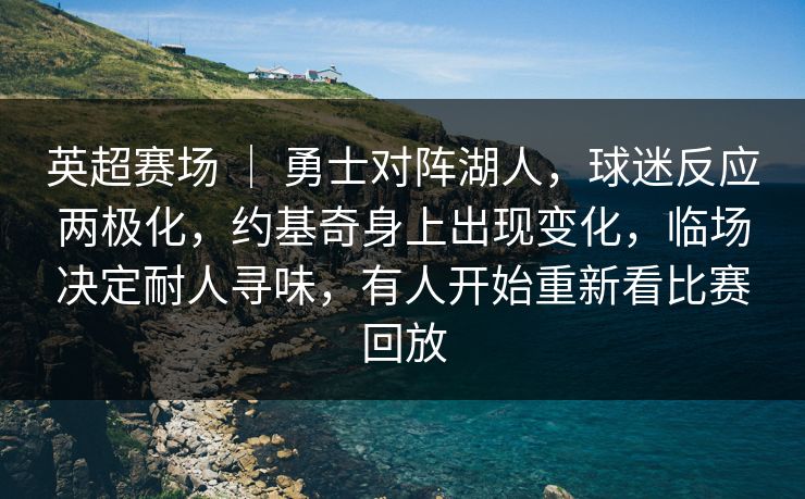英超赛场 ｜ 勇士对阵湖人，球迷反应两极化，约基奇身上出现变化，临场决定耐人寻味，有人开始重新看比赛回放